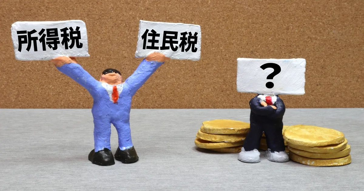 所得税と住民税の違い