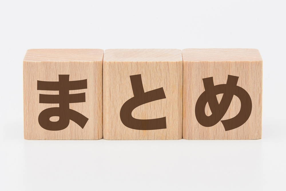 確定申告の無申告に関するまとめを表す画像