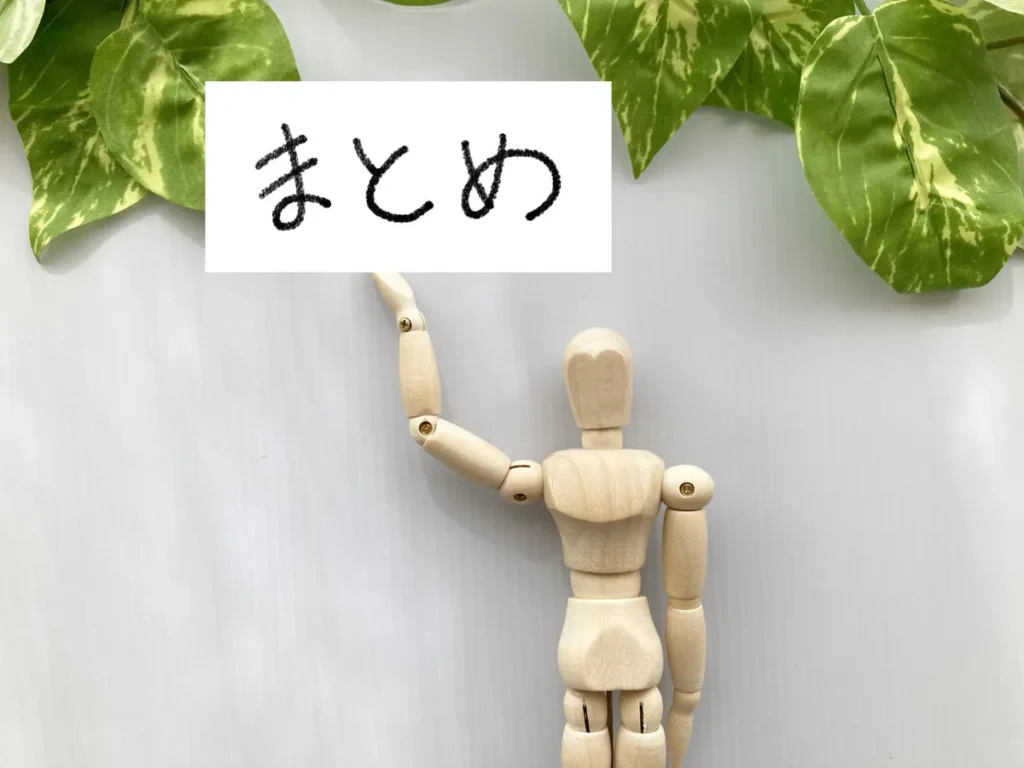 まとめの画像