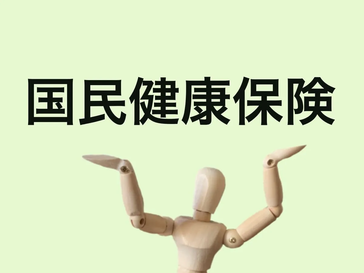 国民健康保険がなぜ高いのかのアイキャッチ